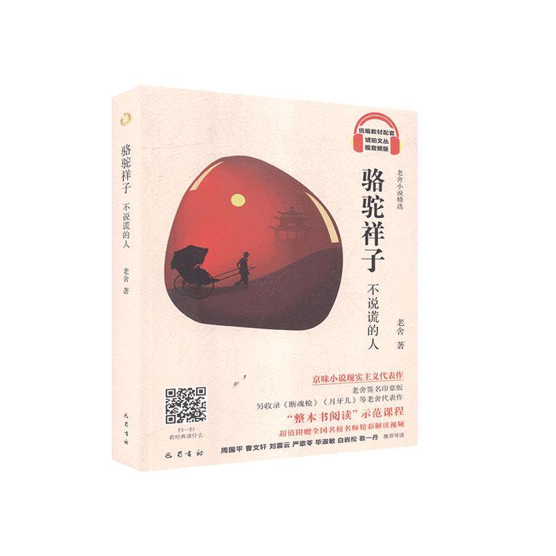 正版包邮 骆驼祥子 不说谎的人  老舍 书店 小说  巴蜀书社 书籍 读乐尔畅销书