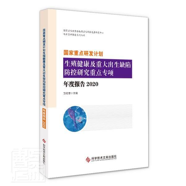 国家研发计划生殖健康及重大出生缺陷防控研究专 贺晓慧 生殖健康研究报告中国先天性畸形普通大众医药卫生书籍科学技术文献出版社