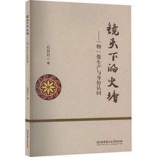 像生产与身份认同 物 书 石谷岩北京理工大学出版 历史书籍 镜头下 社有限责任公司 火塘——
