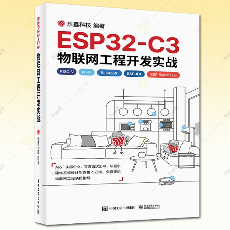 ESP32-C3物联网工程开发实战 乐鑫科技 开源指令集RISC-V32位物联网芯片 物联网工程开发ESP-IDF开发Wi-Fi网络配置书