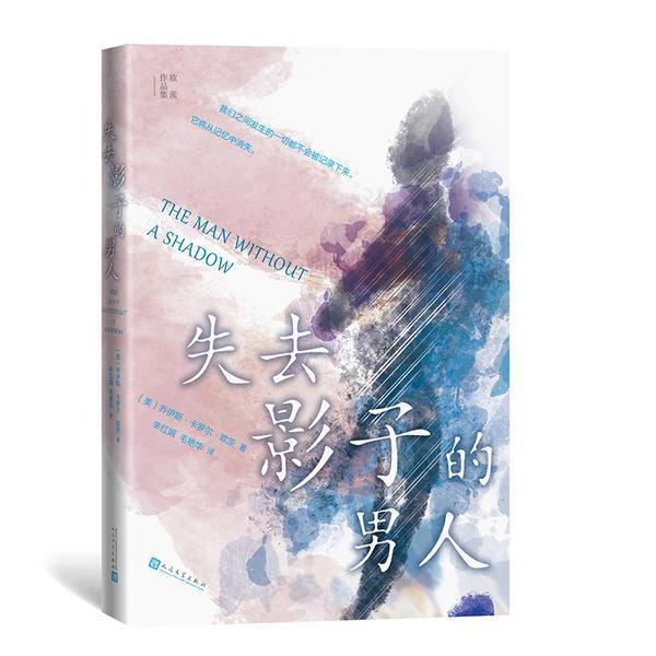 正版 失去影子的男人乔伊斯卡罗尔欧茨著辛红娟毛艳华译诺贝尔热门人选 欧茨 失去影子的男人 人民文学出版社