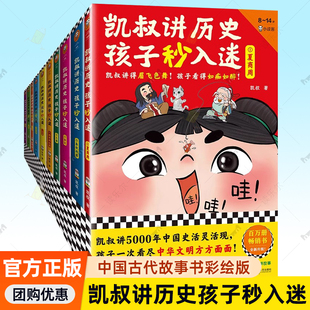 14岁儿童课外阅读中国历史书籍 任选 凯叔讲历史孩子秒入迷全套10册凯叔讲故事系列儿童文学中华上下五千年中国古代历史故事书