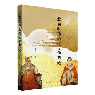 探讨服饰演变背后 政治变迁 民族交融 北朝服饰 中国社会科学出版 宋丙玲著 文化交流及历史地位等问题 社 考古学研究