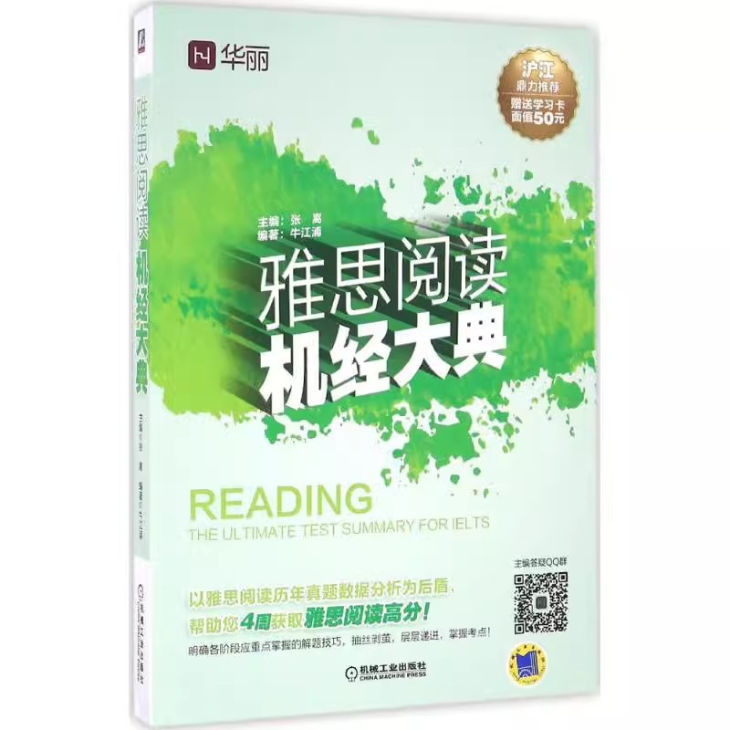 正版包邮 雅思阅读机经大典 9787111543244 机械工业出版社书籍 张嵩 9787111543244 外语