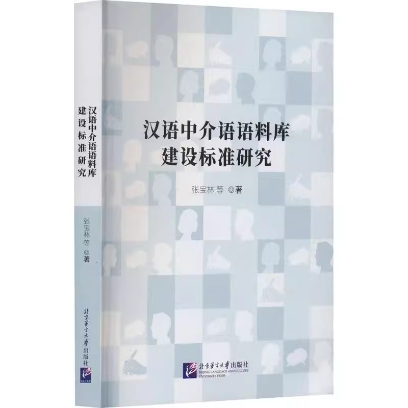 正版包邮  汉语中介语语料库建设标准研究 张宝林等 北京语言大学出版社 外语 9787561964347