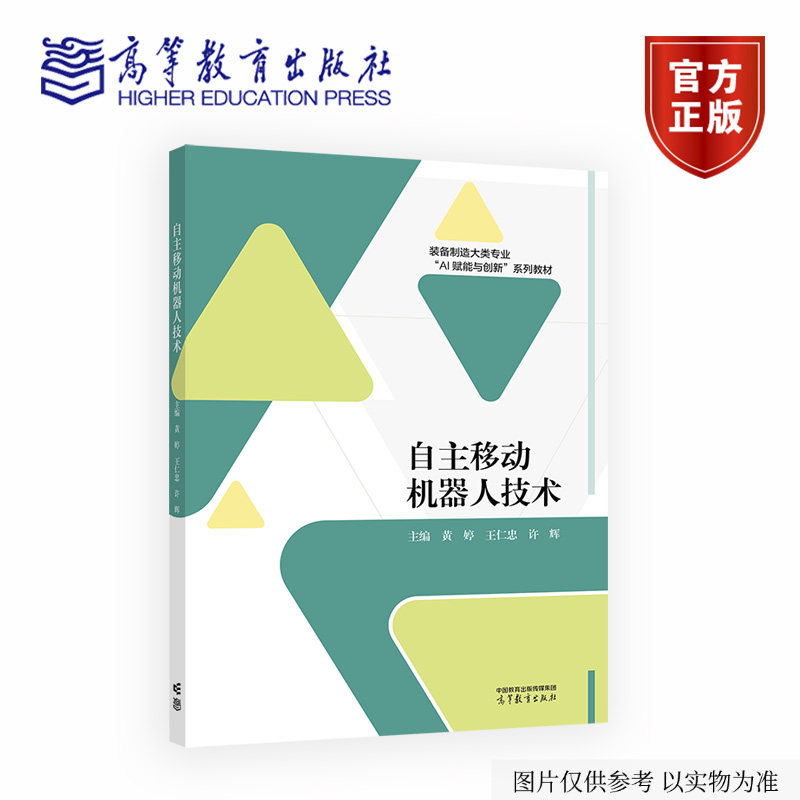 正版包邮 自主移动机器人技术 黄婷 王仁忠 许辉 装备制造大类智能机器人技术相关专业新形态教材 高等教育出版社