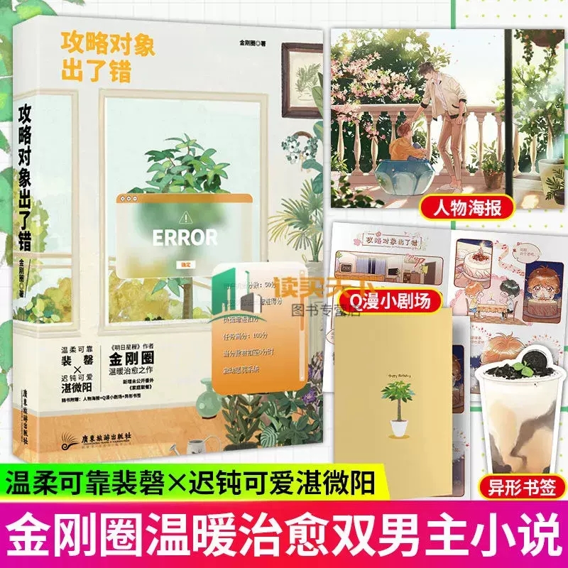 正版包邮 攻略对象出了错 明日星程 后金刚圈温暖治愈之作 新增番外 青春文学言情小说  磨铁