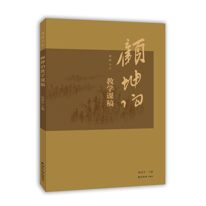 课图山水:顾坤伯教学课稿 陈显中 艺术书籍西泠印社出版社