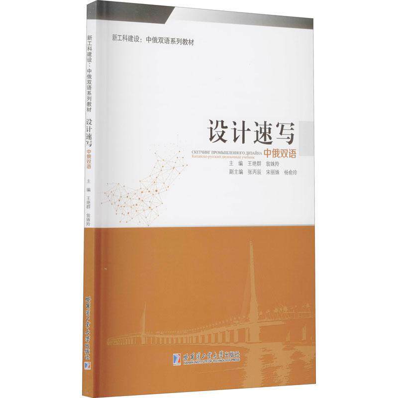 正版设计速写:中俄双语:Китайско-Русский двуязычный书店艺术哈尔滨工业大学出版社书籍 读乐尔畅销书