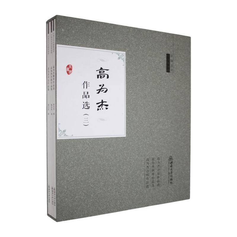 正版包邮 高为杰作品选:三 高为杰 声乐曲谱艺术书籍 9787569738742 西南大学出版社