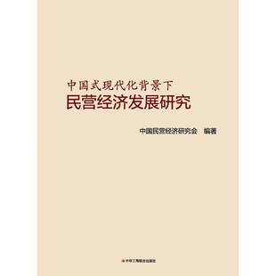 中华工商联合出版 中国式 图书书籍正版 中国民营经济研究会 社 现代化背景下民营经济发展研究