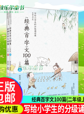 正版包邮 经典百字文100篇(二年级上下) 鱼利明 著有声伴读扫码即听写给小学生的分级诵读课提升语文核心素养春风文艺出版社书籍