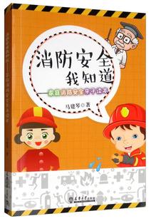 正邮 消防我知道——家庭消防亲子读本  马建琴 书店 建筑  天津大学出版社 书籍 读乐尔畅销书