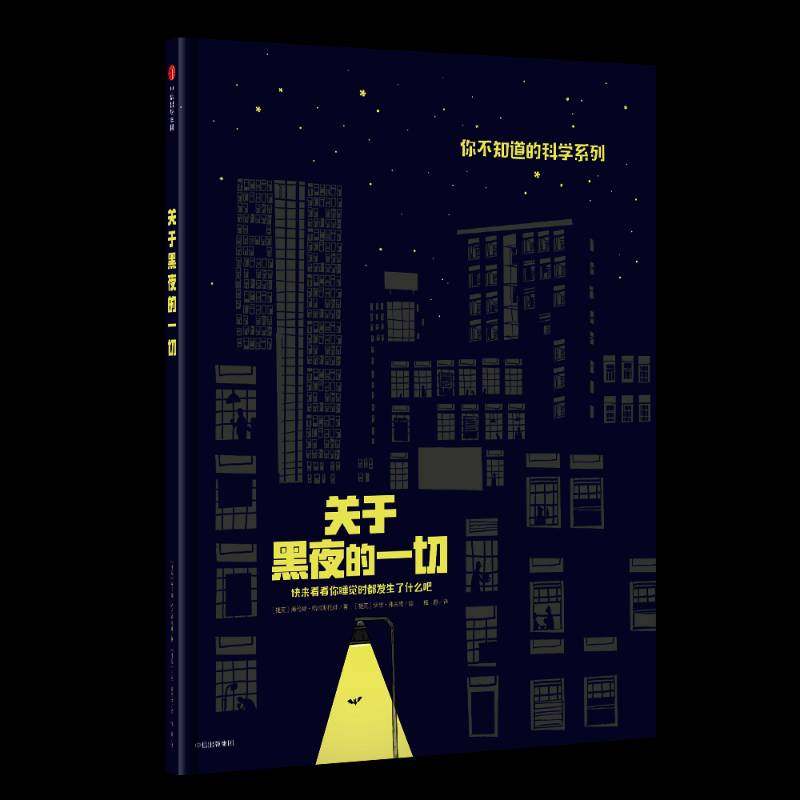 关于黑夜的一切:快来看看你睡觉时都发生了什么吧海伦娜·哈拉斯托娃夜儿童读物书籍正版中信出版集团股份,书籍/杂志/报纸,科普百科,淘宝优惠券,粉丝福利购,淘宝优惠卷