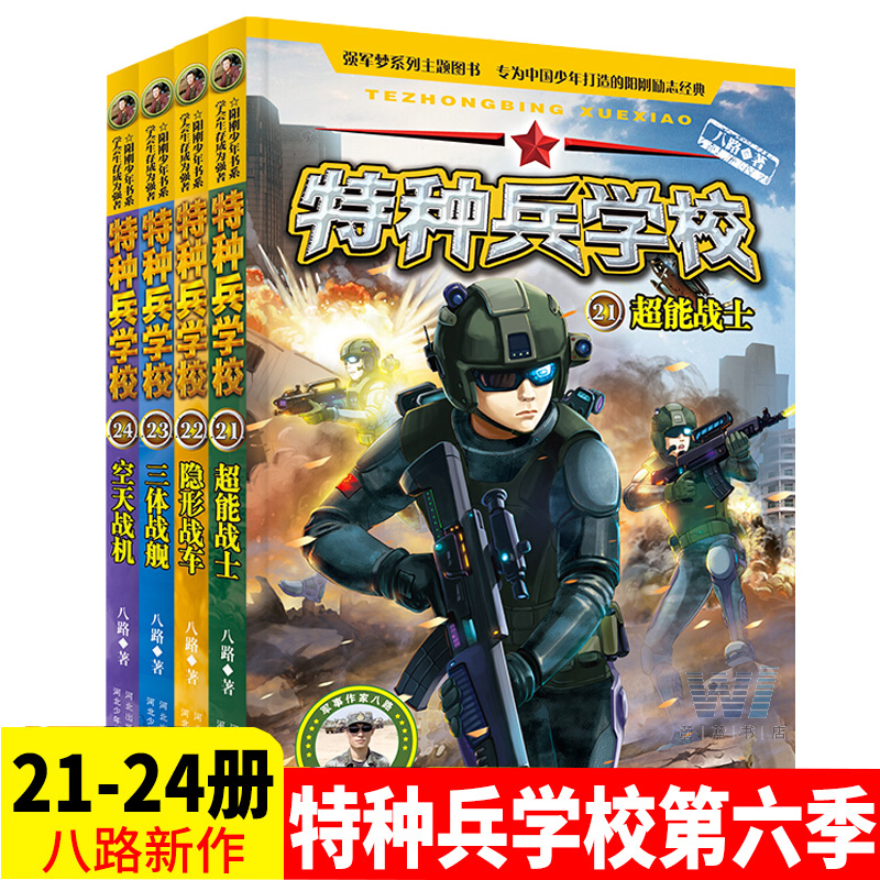 特种兵学书校第六季全四册八路的书21-24册特种兵学书儿童文学小说少年特战队校园故事书中小学三四五年级特种兵学校课外阅读