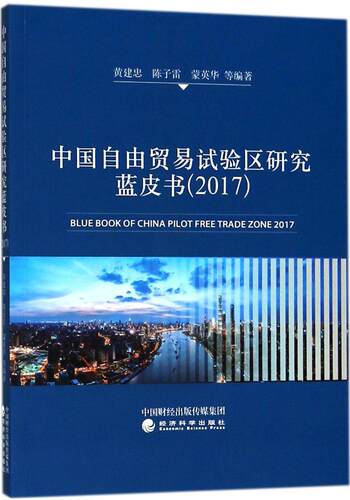 中国自由贸易试验区研究蓝皮书20172017 黄建忠 中国经济概况 书籍