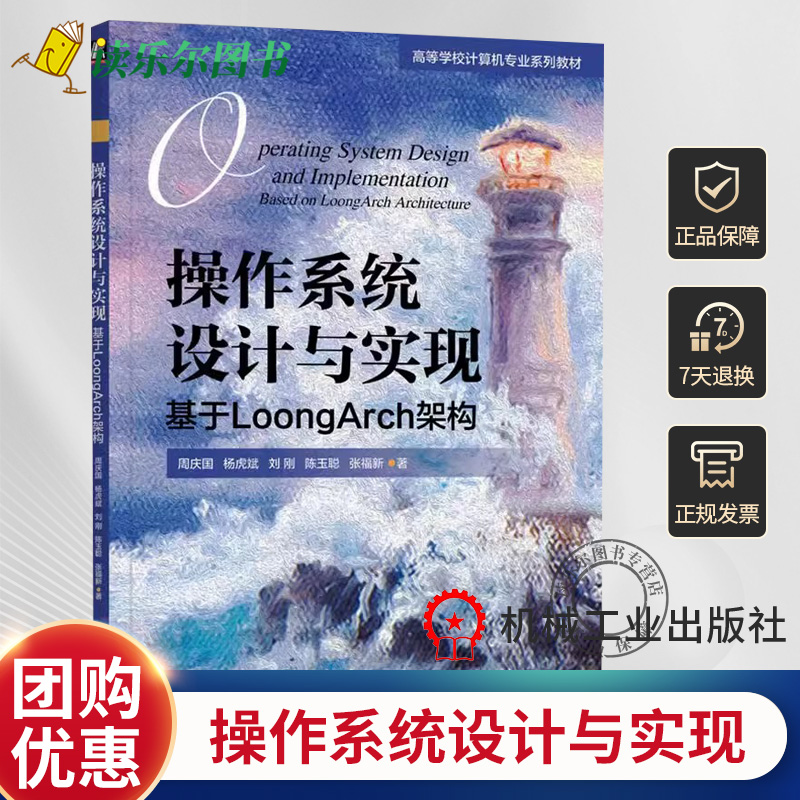 正版包邮 操作系统设计与实现 基于LoongArch架构 周庆国 操作系统 操作系统原理 操作系统设计 操作系统实现 龙芯指令集 机械工业