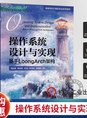 正版包邮 操作系统设计与实现 基于LoongArch架构 周庆国 操作系统 操作系统原理 操作系统设计 操作系统实现 龙芯指令集 机械工业