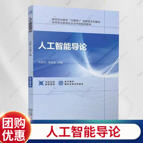人工智能导论 司致丹 李金亮 高等职业教育互联网+创新型系列教材书 人工智能技术应用教程书籍9787111767053机械工业出版社