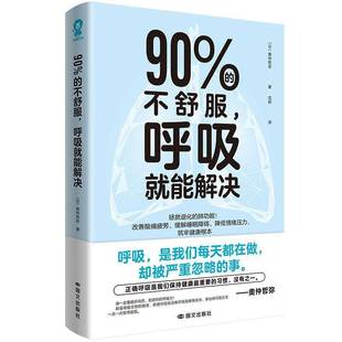 书籍 呼吸训练指导书拯救肺功能改善失眠 90% 呼吸就能解决 压力调整体态漫画图解空腹力抗炎生活家庭保健心理类书 不舒服 正版
