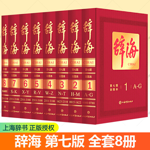 辞海第七版 全套8册彩图典藏版 中国辞海 非缩印本中华辞海电子版辞海字典语文词典百科词典辞典 工具书词典 上海辞书出版社