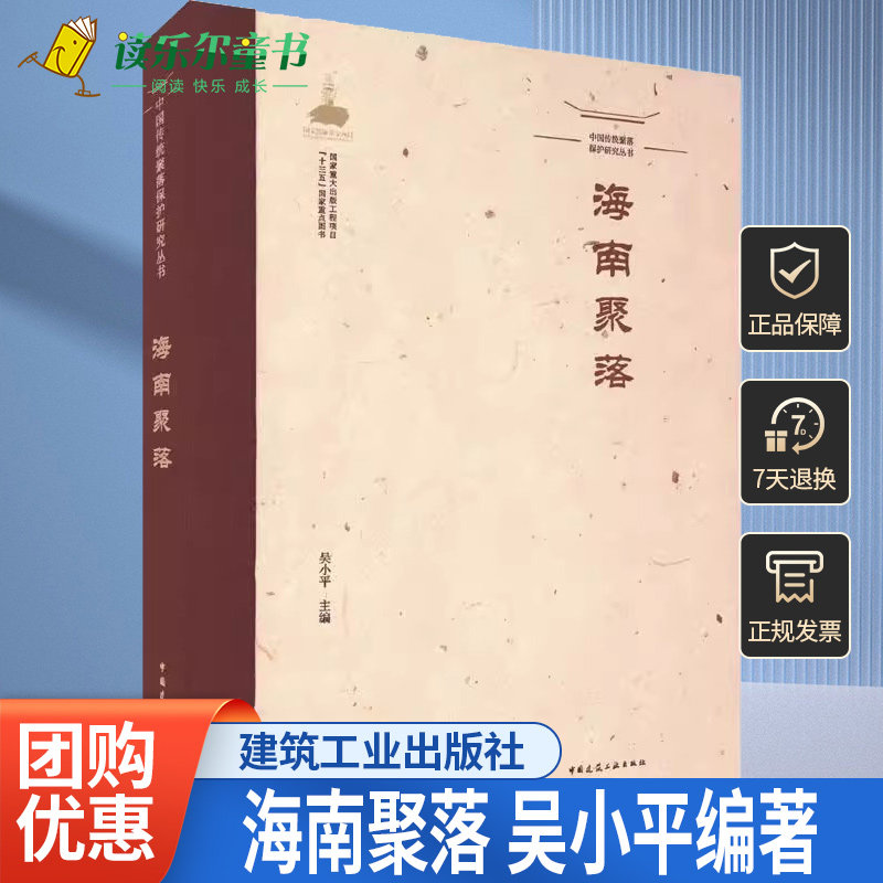 正版包邮 海南聚落 吴小平 聚落发展与聚落演变传统聚落演变原始聚落的生成 中国建筑工业出版社书籍