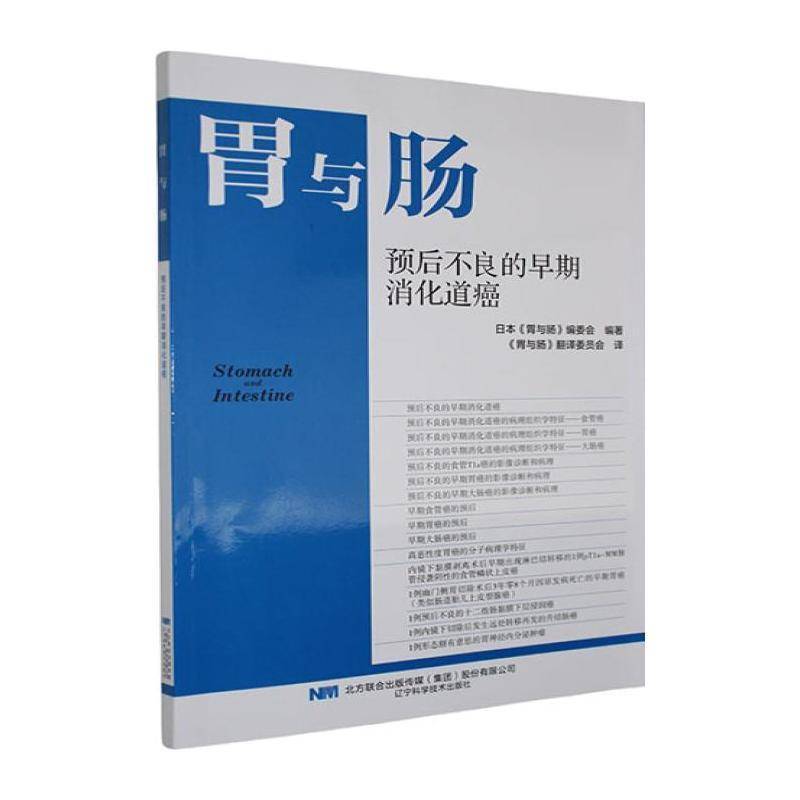 预后不良的早期消化道癌 日本《胃与肠》委会   医药卫生书籍辽宁科学技术出版社