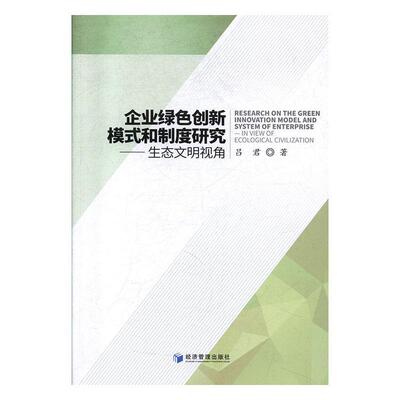 企业绿色创新模式和制度研究:生态文明视角:in view of ecological civilization 吕君   管理书籍经济管理出版社
