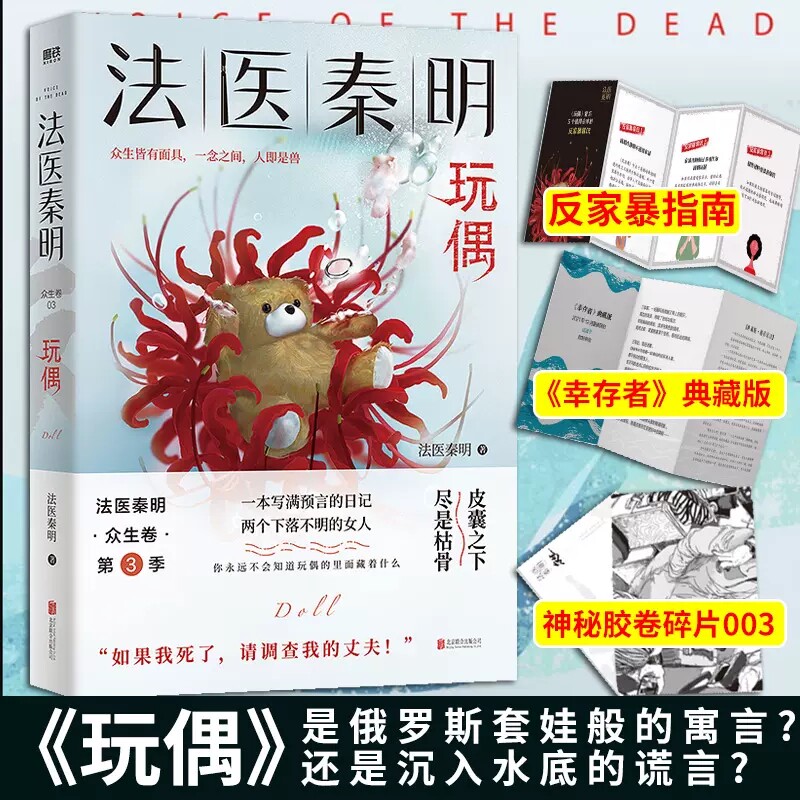 正版 法医秦明 玩偶 众生卷第三季 法医秦明无声的证词系列 原创悬疑