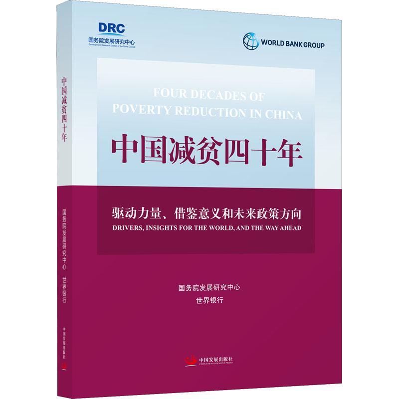 正版中国减贫四十年：驱动力量、借鉴意义和未来政策方向：drivers, insig发展研究中心书店经济中国发展出版社书籍读乐尔畅销书