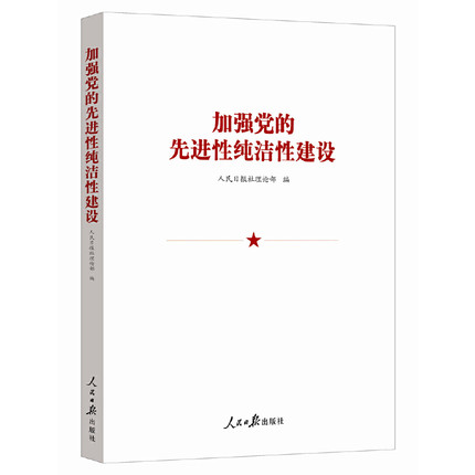 正版包邮 加强党的先进性纯洁性建设 人民日报社理论部 党员干部学习读本 人民日报出版社书籍 9787511560537怎么看?