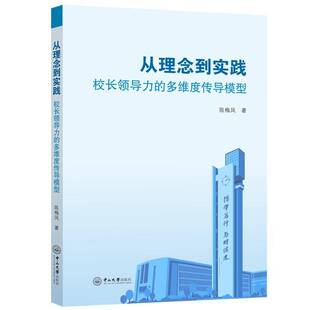 从理念到实践:校长领导力的多维度传导模型陈梅凤 书籍正版中山大学出版社