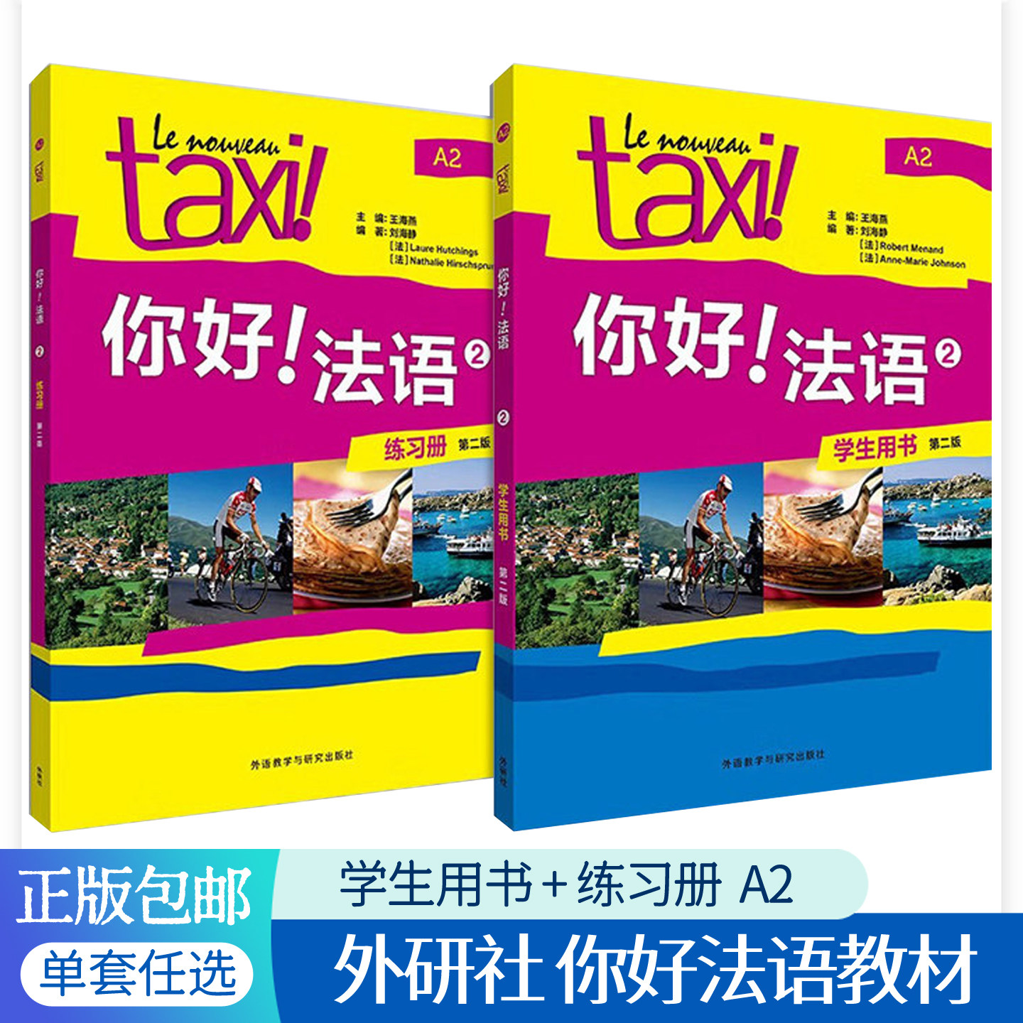 正版包邮 taxi你好法语2学生用书+练习册A2全套2册 第二版法语教材外研社法语自学入门教材大学外语专业delf零基础法语教程书籍
