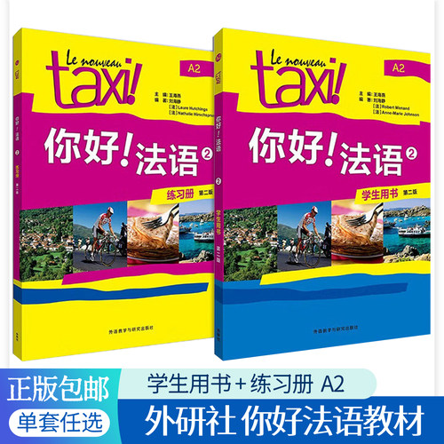 正版包邮 taxi你好法语2学生用书+练习册A2全套2册 第二版法语教材外研社法语自学入门教材大学外语专业delf零基础法语教程书籍