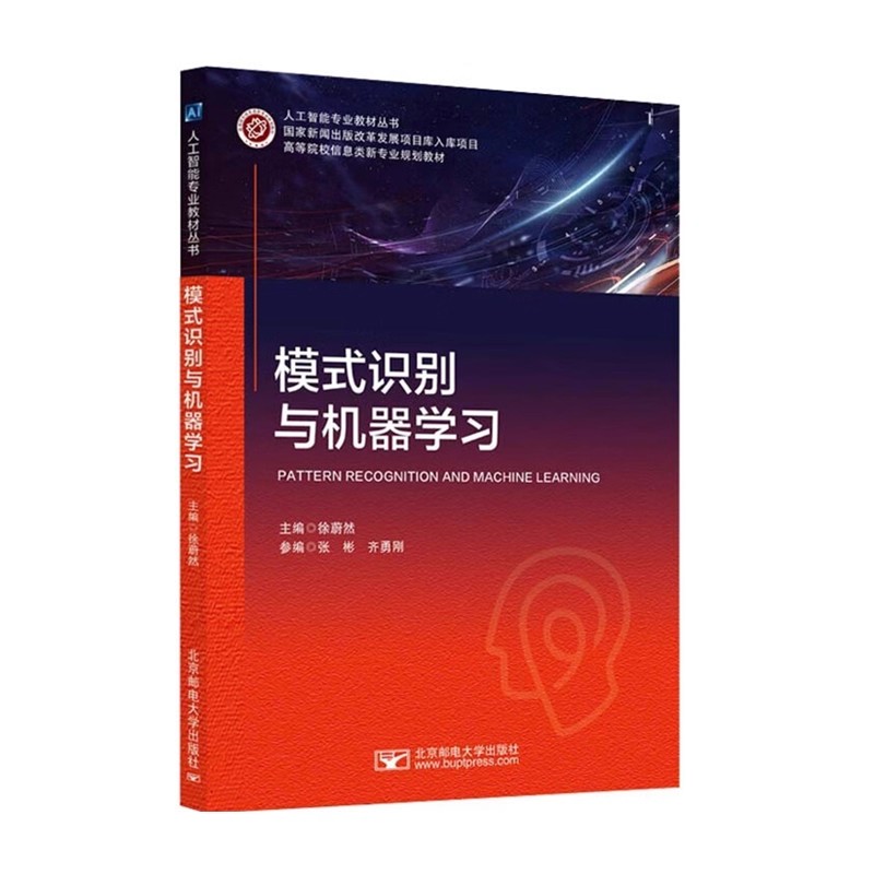 模式识别与机器学习 徐蔚然 张彬 齐勇刚 高等院校信息类新专业规划教材 北京邮电大学出版社教材书籍 9787563575398