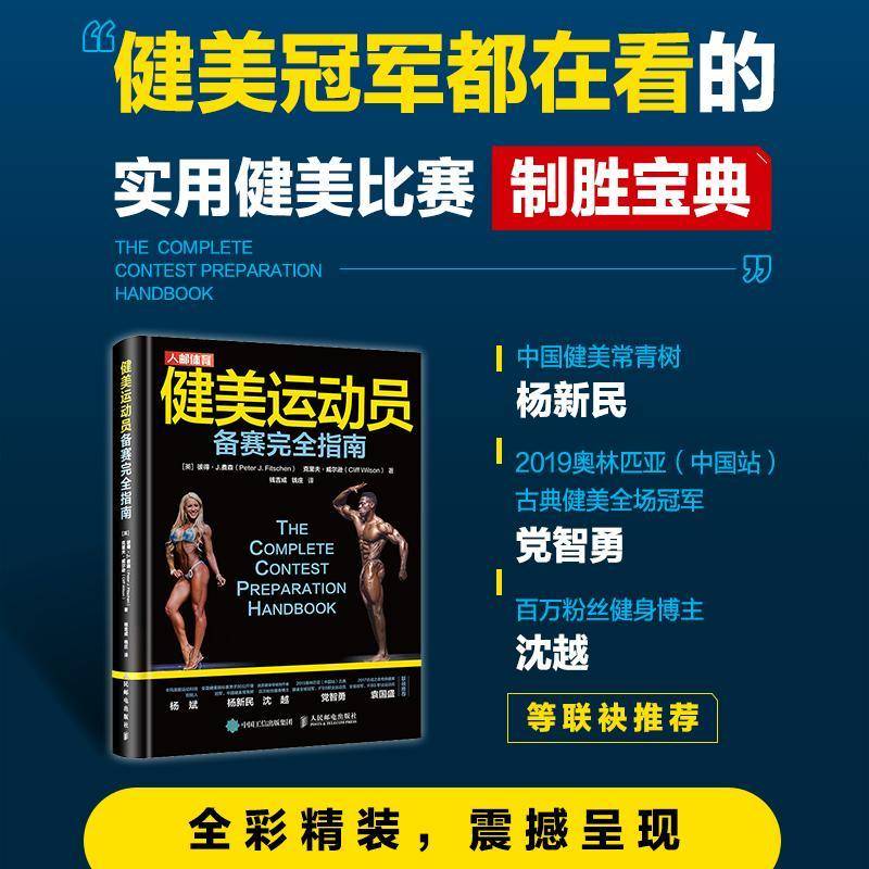 健美运动员备赛指南 彼得·费森 健美操竞赛指南普通大众体育书籍人民邮电出版社