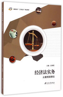 正版包邮 经济法实务:从案例到理论 史瑞君 江苏大学出版社