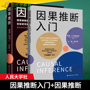 斯科特·坎宁安著 因果推理基础与学习算法因果推断与机器学习 因果推断入门 全套2册 因果推断 包邮 保罗·R.罗森鲍姆 正版