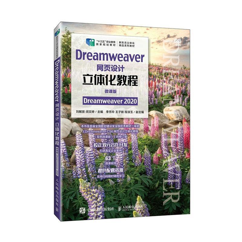 正版Dreamweaver网页设计立体化教程（微课版）（Dreamweaver 2020）刘解放书店计算机与网络人民邮电出版社书籍 读乐尔畅销书