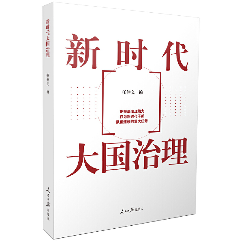 新时代大国治理 任仲文著 把提高治理能力作为新时代干部队伍建设的重大任务 人民日报出版社9787511558886