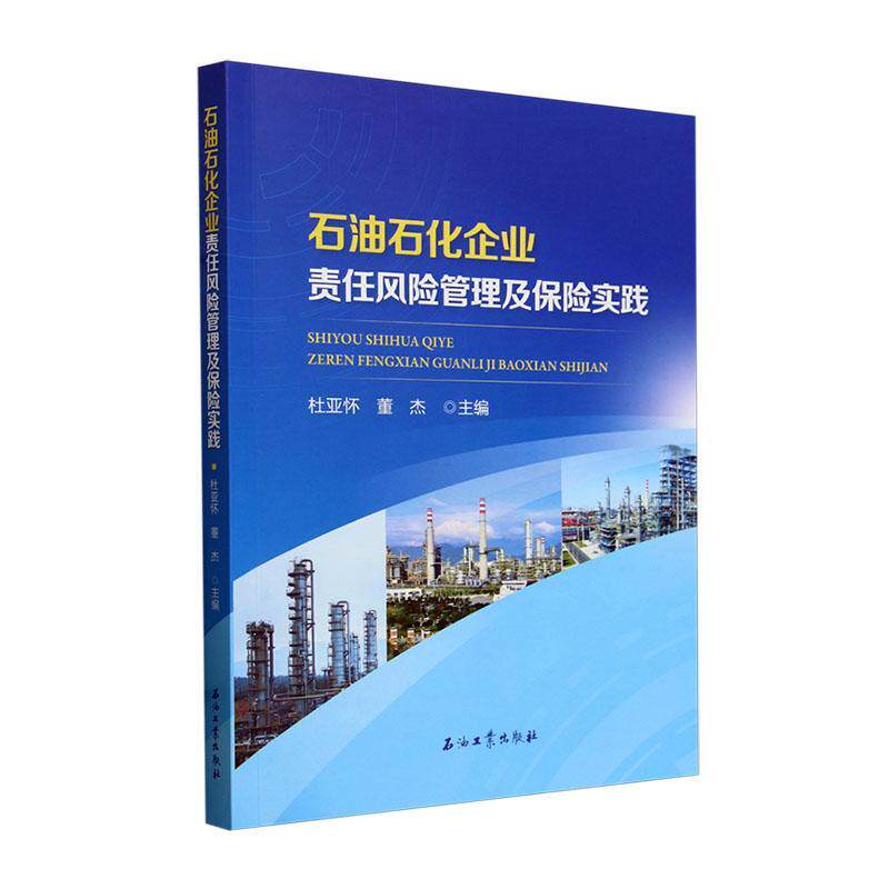 石油石化企业责任风险管理及保险实践 杜亚怀 经济书籍石油工业出版社