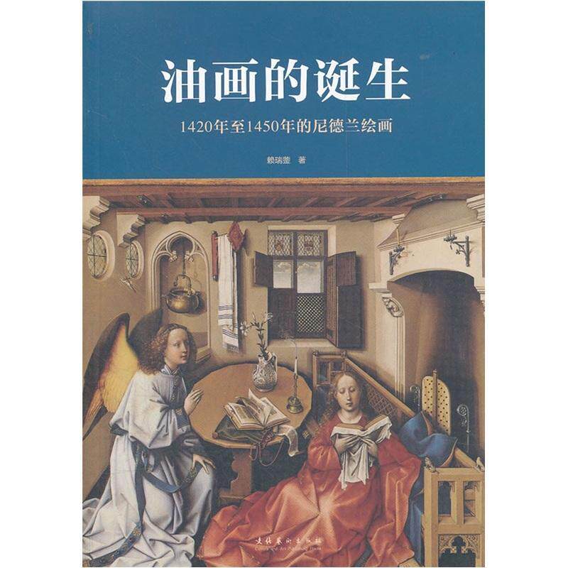 油画的诞生:1420年1450年的尼德兰绘画 赖瑞蓥   艺术书籍文化艺术出版社 - 实物图