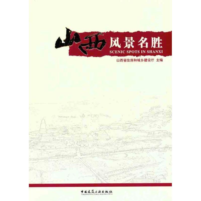 正版山西风景名胜闫晨曦书店旅游地图中国建筑工业出版社书籍 读乐尔畅销书