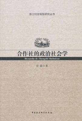 正版包邮 合作社的政治社会学 任强 书店经济 中国社会科学出版社 书籍 读乐尔畅销书