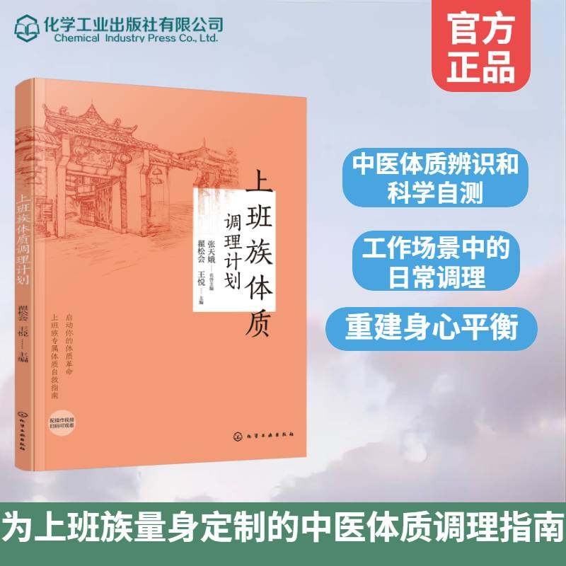 上班族体质调理计划翟松会 书籍正版化学工业出版社,书籍/杂志/报纸,励志,淘宝优惠券,粉丝福利购,淘宝优惠卷