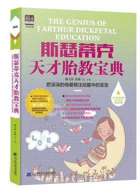 斯瑟蒂克天才胎教宝典 书 邵玉芬9787538198898 辽宁科学技术出版社有限责任公司育儿与家教正版书籍