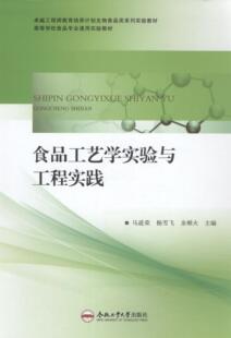 正版食品工艺学实验与工程实践马道荣书店教材合肥工业大学出版社书籍 读乐尔畅销书