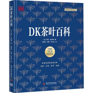 正版包邮 DK茶叶百科 琳达·盖拉德 茶叶百科类图书 冲泡茶叶之道 茶/花草茶/茶饮配方 科学普及出版社 茶类书籍