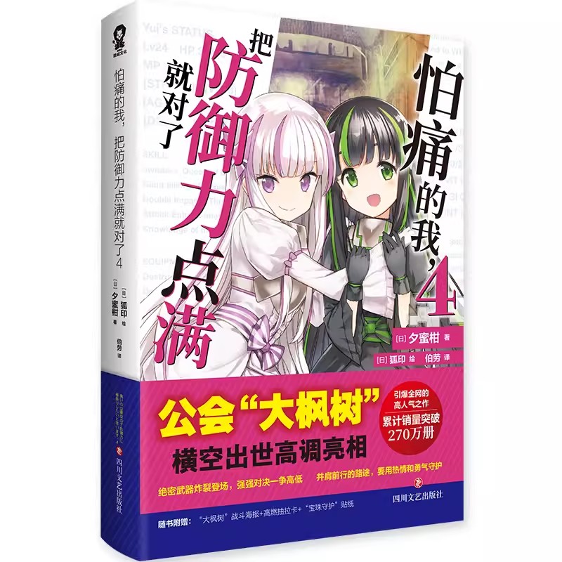 怕痛的我,把防御力点满就对了4系列小说第三部B站动漫热番因为太怕痛就全点防御力了原著 日本夕蜜柑著轻小说