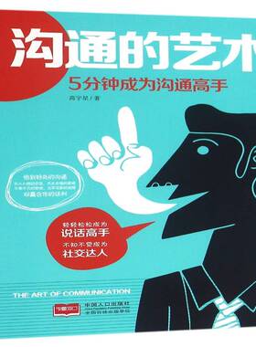 沟通的艺术:5分钟成为沟通高手 高宇星 人际关系通俗读物 励志与成功书籍中国人口出版社